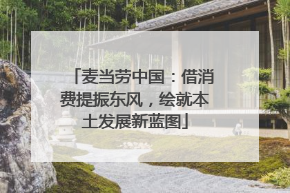 麦当劳中国：借消费提振东风，绘就本土发展新蓝图
