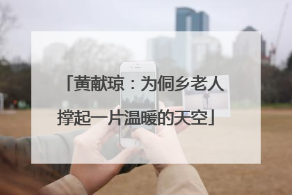 黄献琼：为侗乡老人撑起一片温暖的天空