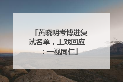 黄晓明考博进复试名单，上戏回应：一视同仁