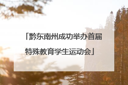 黔东南州成功举办首届特殊教育学生运动会