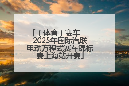（体育）赛车——2025年国际汽联电动方程式赛车锦标赛上海站开赛