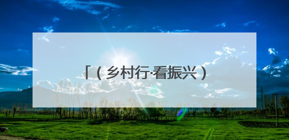 （乡村行·看振兴）探访“中国荔枝之乡”广西灵山：科技“鲜”行 实“荔”C位