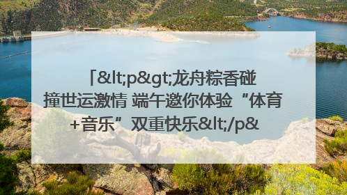 <p>龙舟粽香碰撞世运激情 端午邀你体验“体育+音乐”双重快乐</p><p>——成都世运会“跟着赛事去旅行”武侯站即将启幕</p>