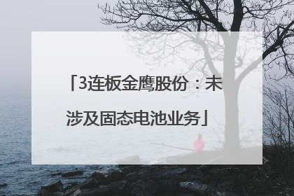 3连板金鹰股份：未涉及固态电池业务