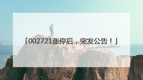 002721涨停后，突发公告！