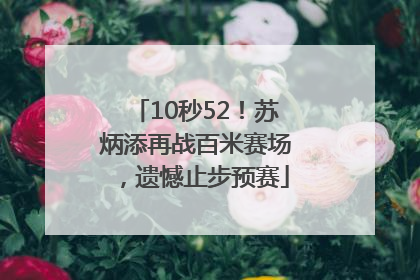 10秒52！苏炳添再战百米赛场，遗憾止步预赛
