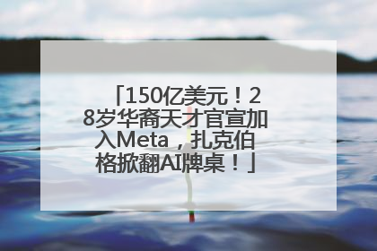 150亿美元！28岁华裔天才官宣加入Meta，扎克伯格掀翻AI牌桌！