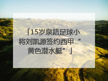 15岁泉籍足球小将刘凯源签约西甲“黄色潜水艇”