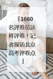 1660名评卷员这样评卷！记者探访北京高考评卷点