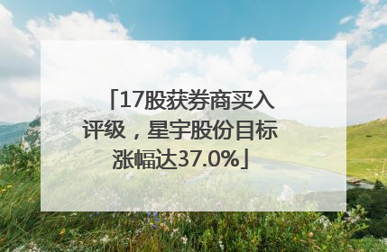 17股获券商买入评级，星宇股份目标涨幅达37.0%