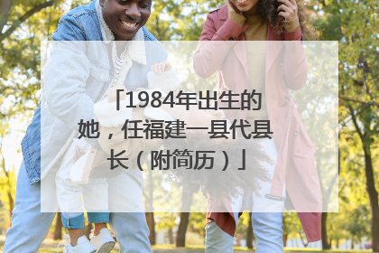 1984年出生的她，任福建一县代县长（附简历）