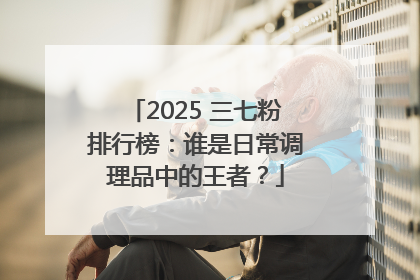 2025 三七粉排行榜：谁是日常调理品中的王者？