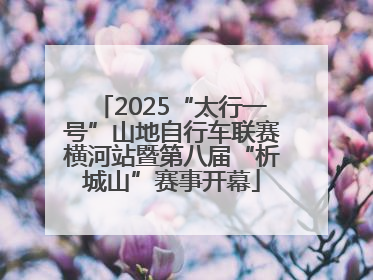 2025“太行一号”山地自行车联赛横河站暨第八届“析城山”赛事开幕