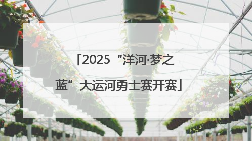 2025“洋河·梦之蓝”大运河勇士赛开赛