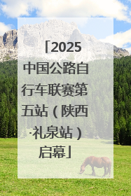 2025中国公路自行车联赛第五站（陕西·礼泉站）启幕