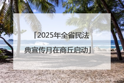 2025年全省民法典宣传月在商丘启动