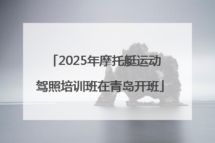 2025年摩托艇运动驾照培训班在青岛开班