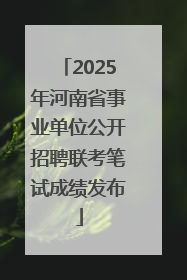 2025年河南省事业单位公开招聘联考笔试成绩发布