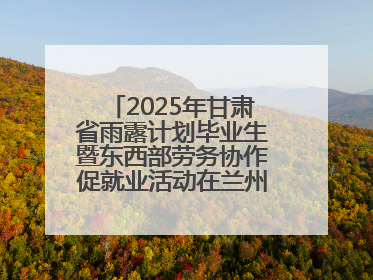 2025年甘肃省雨露计划毕业生暨东西部劳务协作促就业活动在兰州新区举办