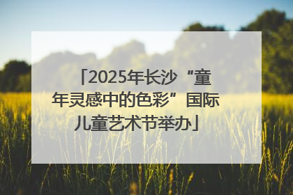 2025年长沙“童年灵感中的色彩”国际儿童艺术节举办