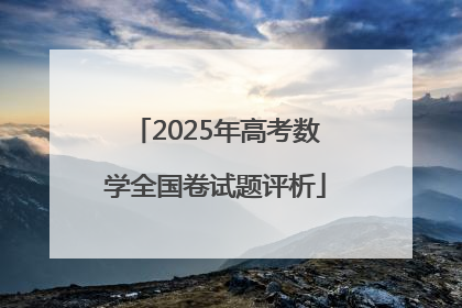 2025年高考数学全国卷试题评析
