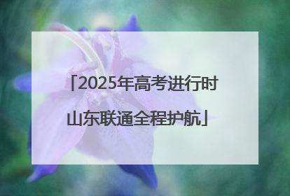 2025年高考进行时 山东联通全程护航