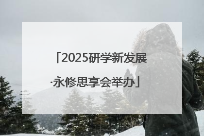 2025研学新发展·永修思享会举办