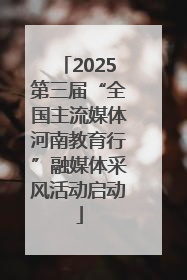 2025第三届“全国主流媒体河南教育行”融媒体采风活动启动