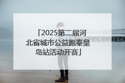2025第二届河北省城市公益跑秦皇岛站活动开赛