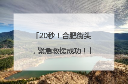 20秒！合肥街头，紧急救援成功！