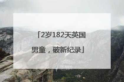 2岁182天英国男童，破新纪录
