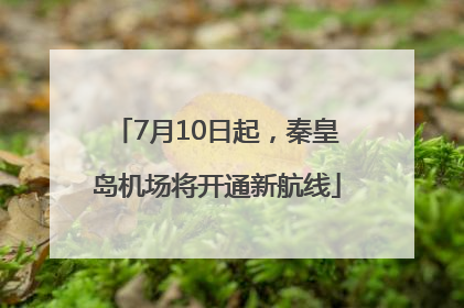 7月10日起，秦皇岛机场将开通新航线