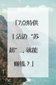 7点特供丨沾边“苏超”，就能赚钱？