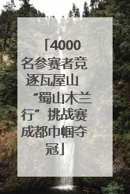 4000名参赛者竞逐瓦屋山 “蜀山木兰行”挑战赛成都巾帼夺冠