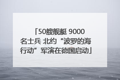 50艘舰艇 9000名士兵 北约“波罗的海行动”军演在德国启动