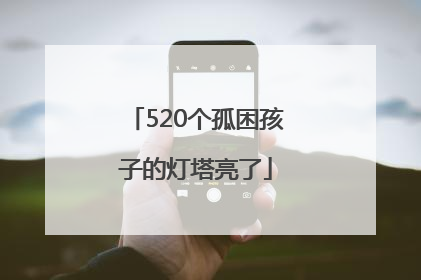 520个孤困孩子的灯塔亮了