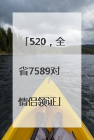 520，全省7589对情侣领证