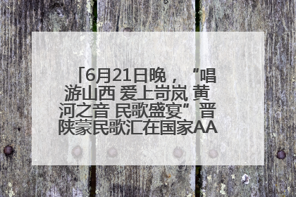 6月21日晚，“唱游山西 爱上岢岚 黄河之音 民歌盛宴”晋陕蒙民歌汇在国家AAA级景区——岢岚宋长城精彩上演