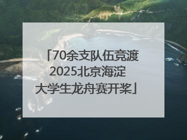70余支队伍竞渡 2025北京海淀大学生龙舟赛开桨