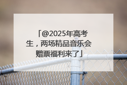 @2025年高考生，两场精品音乐会赠票福利来了