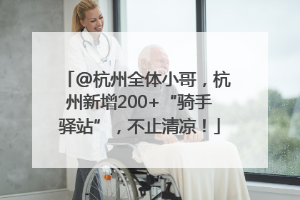 @杭州全体小哥，杭州新增200+“骑手驿站”，不止清凉！