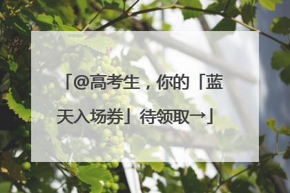 @高考生，你的「蓝天入场券」待领取→