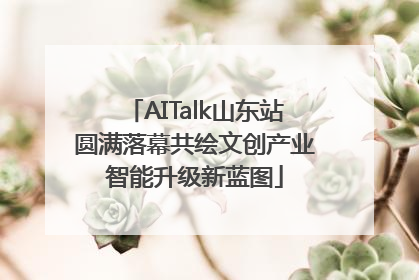 AITalk山东站圆满落幕共绘文创产业智能升级新蓝图
