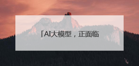 AI大模型，正面临更高隐私泄露风险？