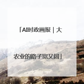 AI时政画报｜大农业的路子宽又阔