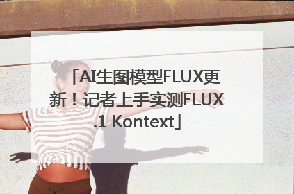AI生图模型FLUX更新！记者上手实测FLUX.1 Kontext