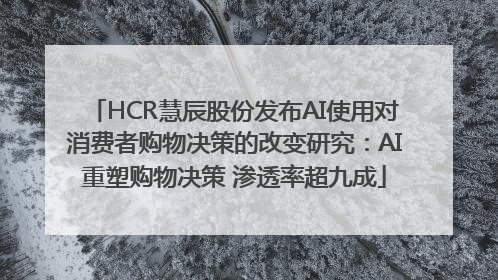 HCR慧辰股份发布AI使用对消费者购物决策的改变研究：AI重塑购物决策 渗透率超九成