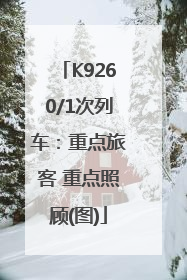 K9260/1次列车：重点旅客 重点照顾(图)