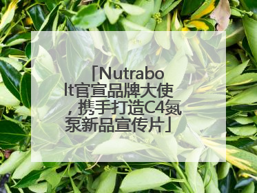Nutrabolt官宣品牌大使，携手打造C4氮泵新品宣传片